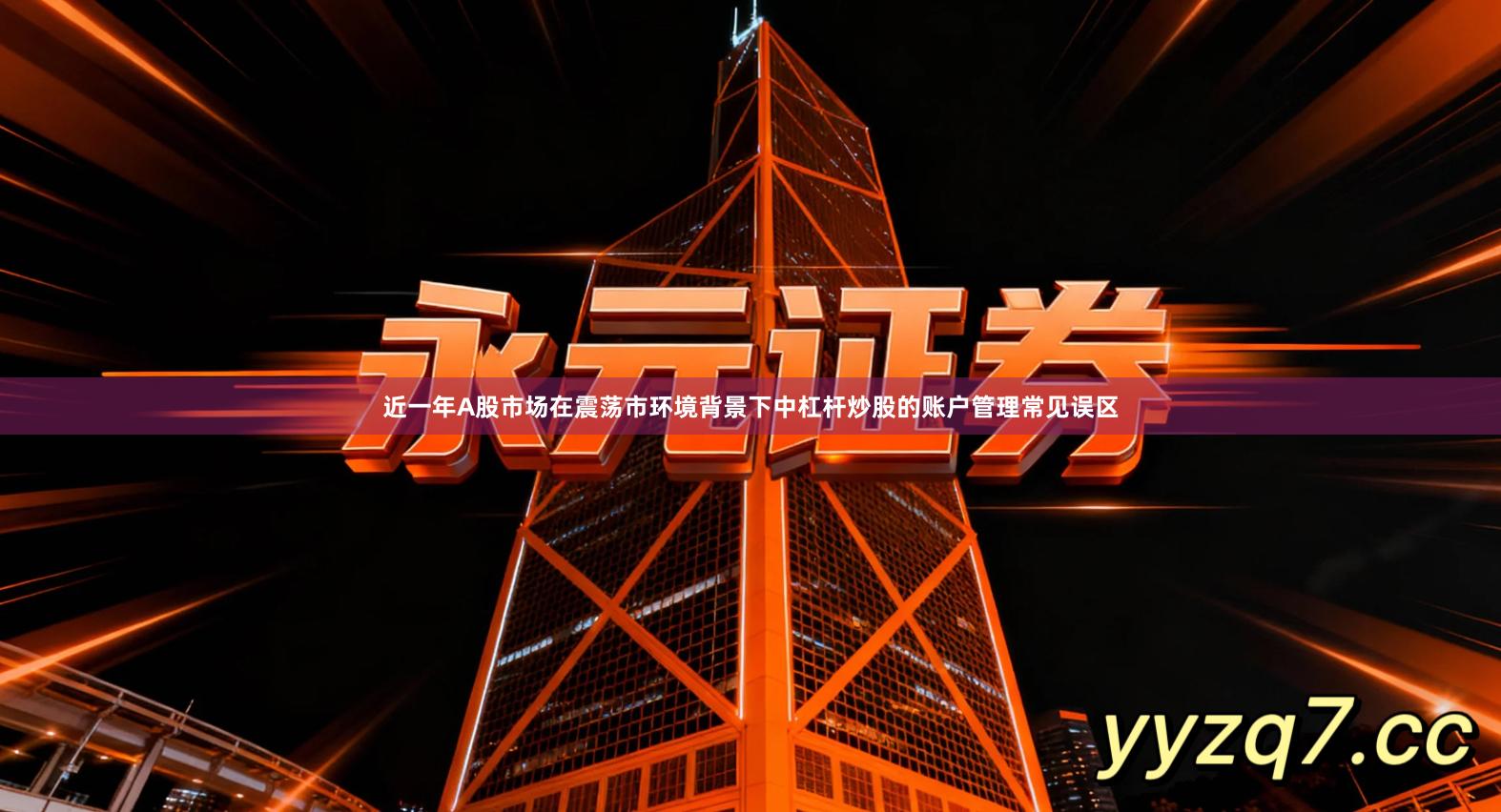 近一年A股市场在震荡市环境背景下中杠杆炒股的账户管理常见误区