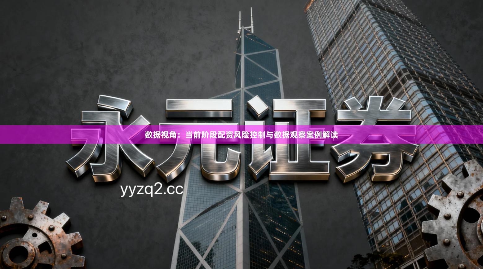 数据视角：当前阶段配资风险控制与数据观察案例解读