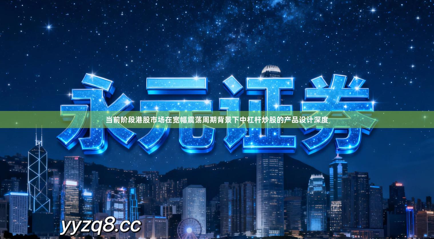 当前阶段港股市场在宽幅震荡周期背景下中杠杆炒股的产品设计深度