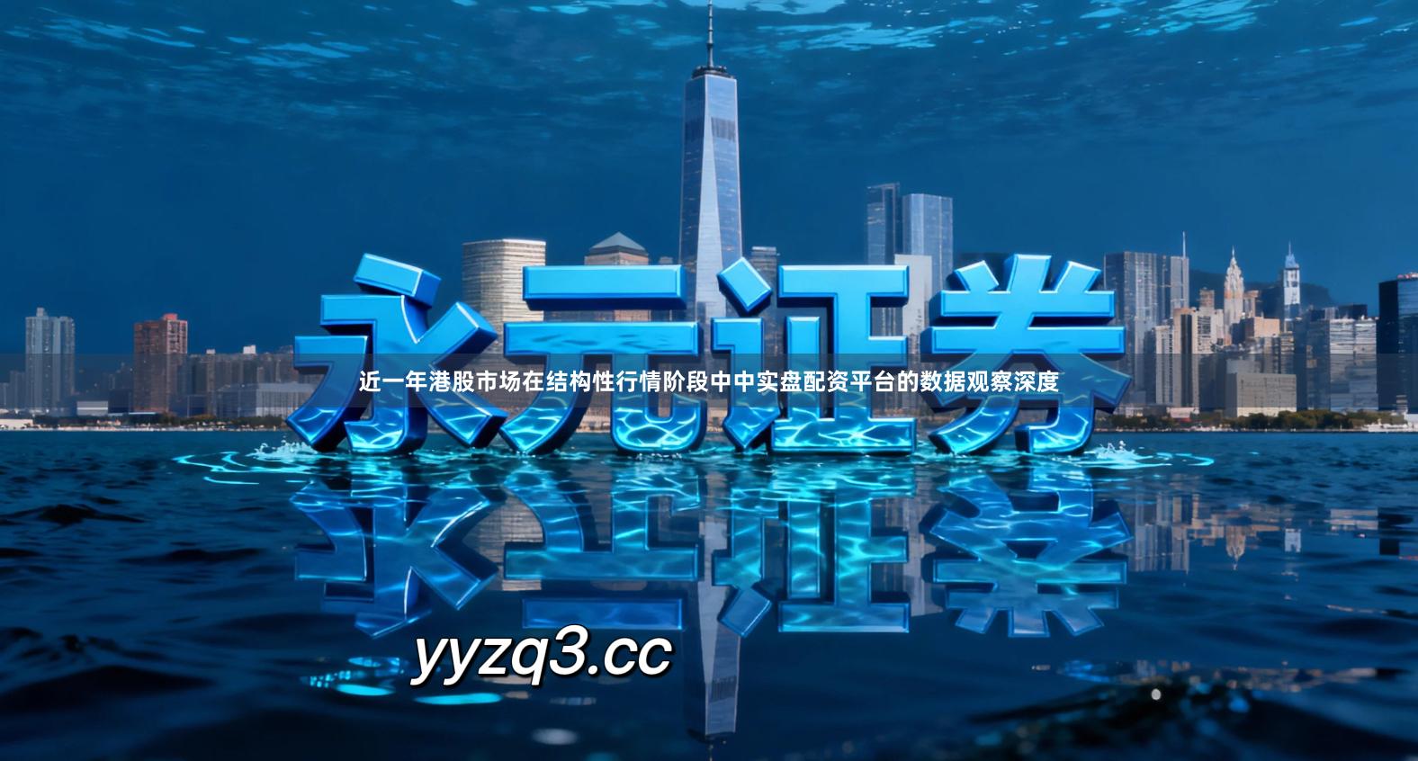 近一年港股市场在结构性行情阶段中中实盘配资平台的数据观察深度