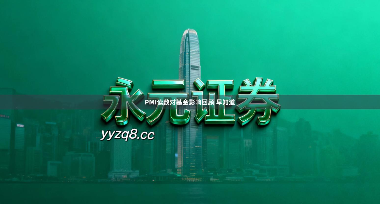 PMI读数对基金影响回顾 早知道