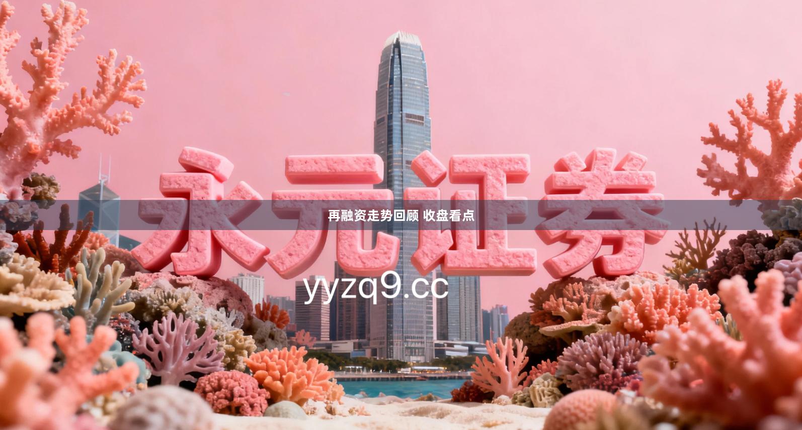 再融资走势回顾 收盘看点