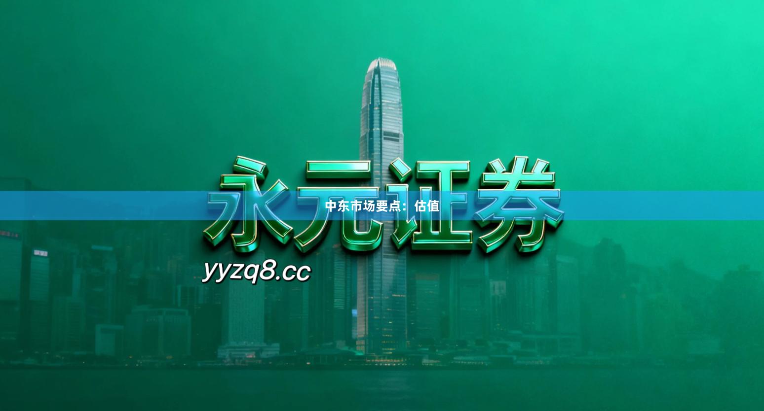 中东市场要点：估值