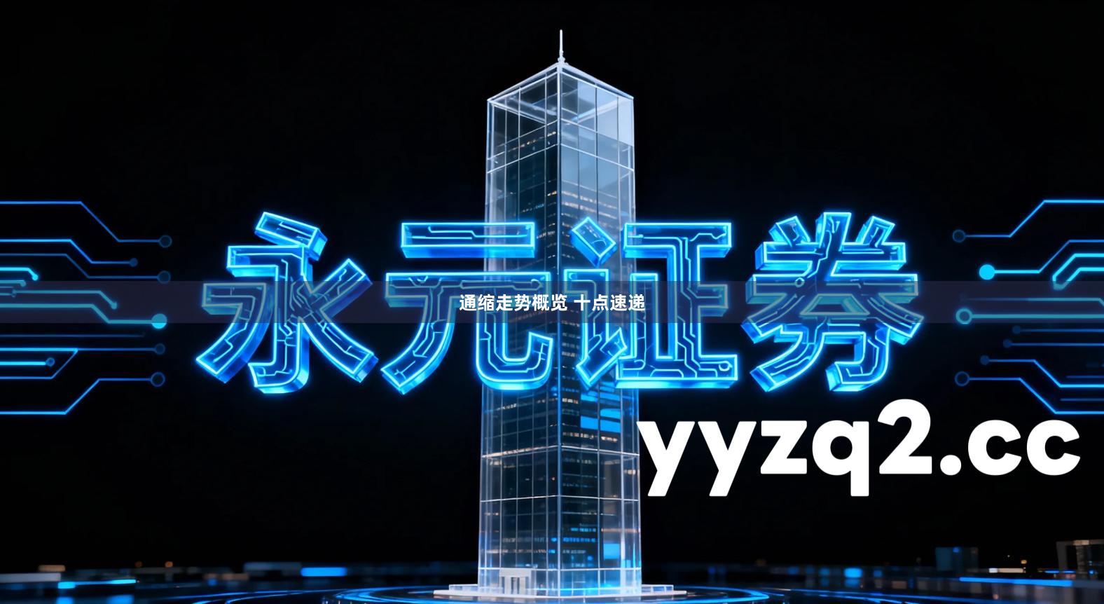 通缩走势概览 十点速递