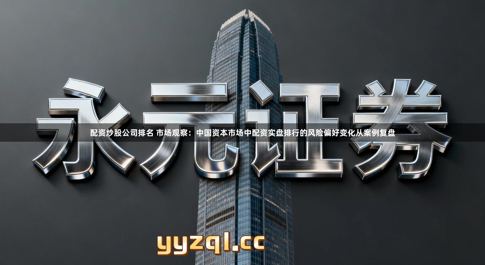 配资炒股公司排名 市场观察：中国资本市场中配资实盘排行的风险偏好变化从案例复盘