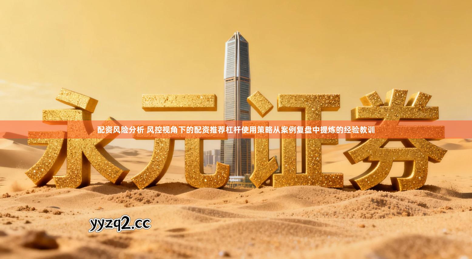 配资风险分析 风控视角下的配资推荐杠杆使用策略从案例复盘中提炼的经验教训