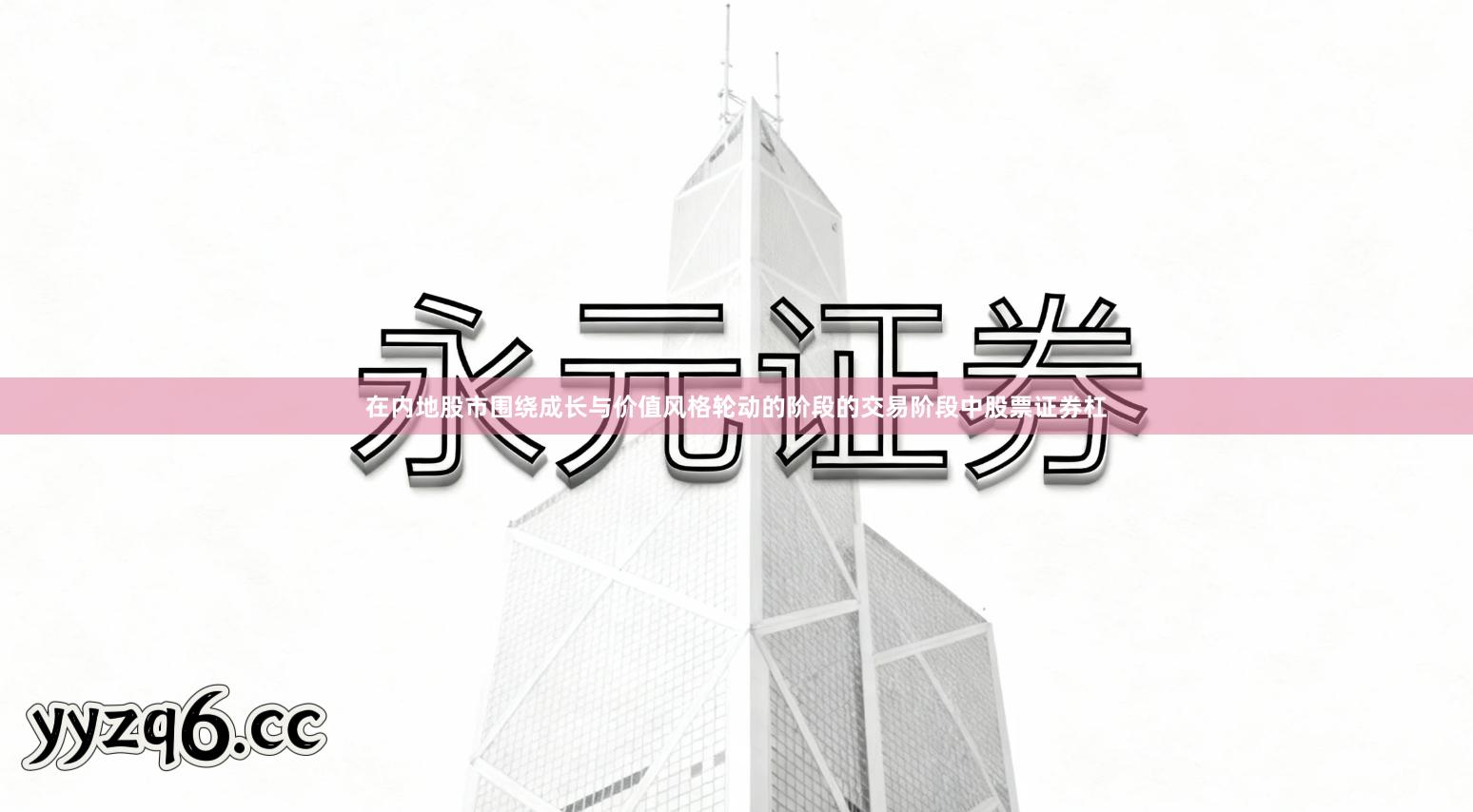 在内地股市围绕成长与价值风格轮动的阶段的交易阶段中股票证券杠