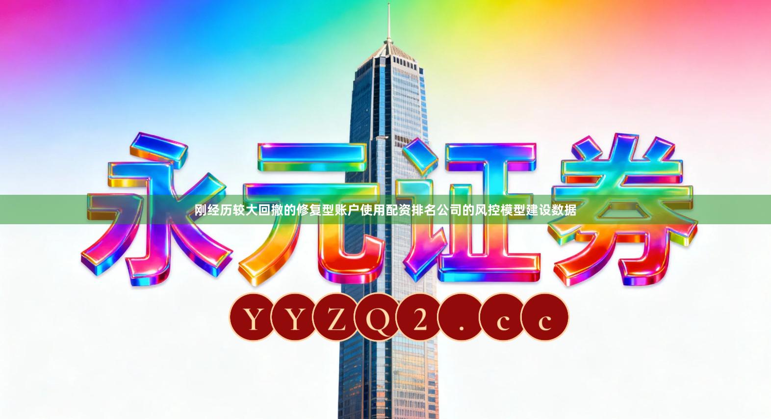 刚经历较大回撤的修复型账户使用配资排名公司的风控模型建设数据