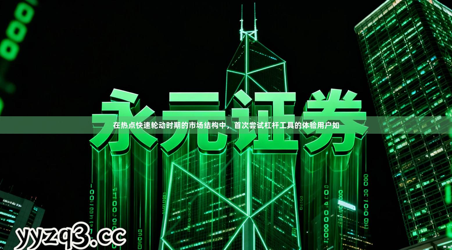 在热点快速轮动时期的市场结构中，首次尝试杠杆工具的体验用户如