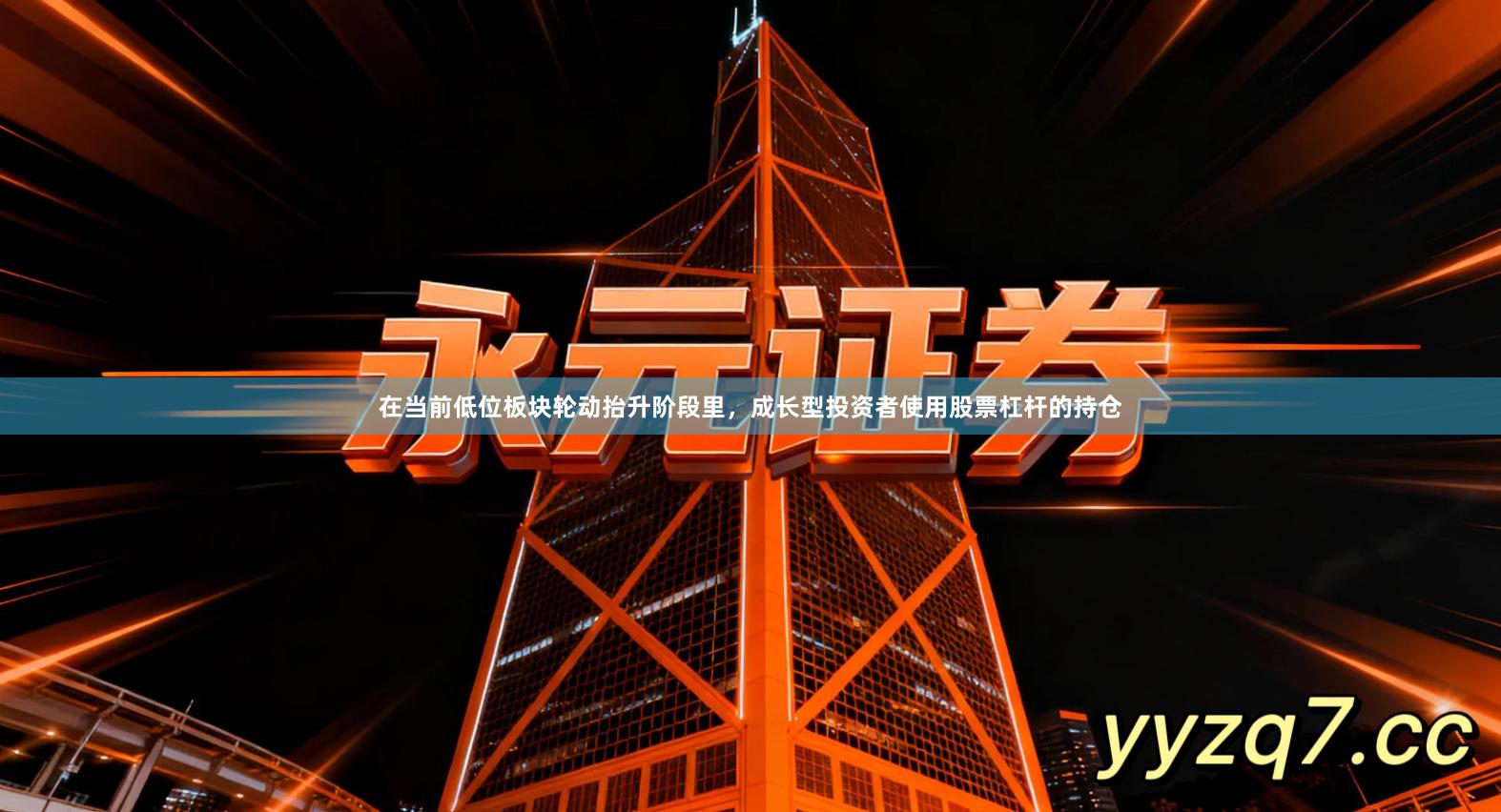 在当前低位板块轮动抬升阶段里，成长型投资者使用股票杠杆的持仓