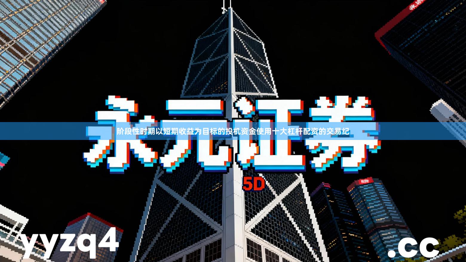 阶段性时期以短期收益为目标的投机资金使用十大杠杆配资的交易纪