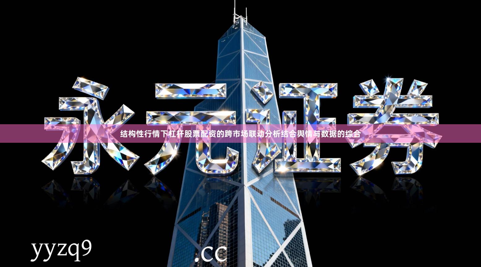 结构性行情下杠杆股票配资的跨市场联动分析结合舆情与数据的综合