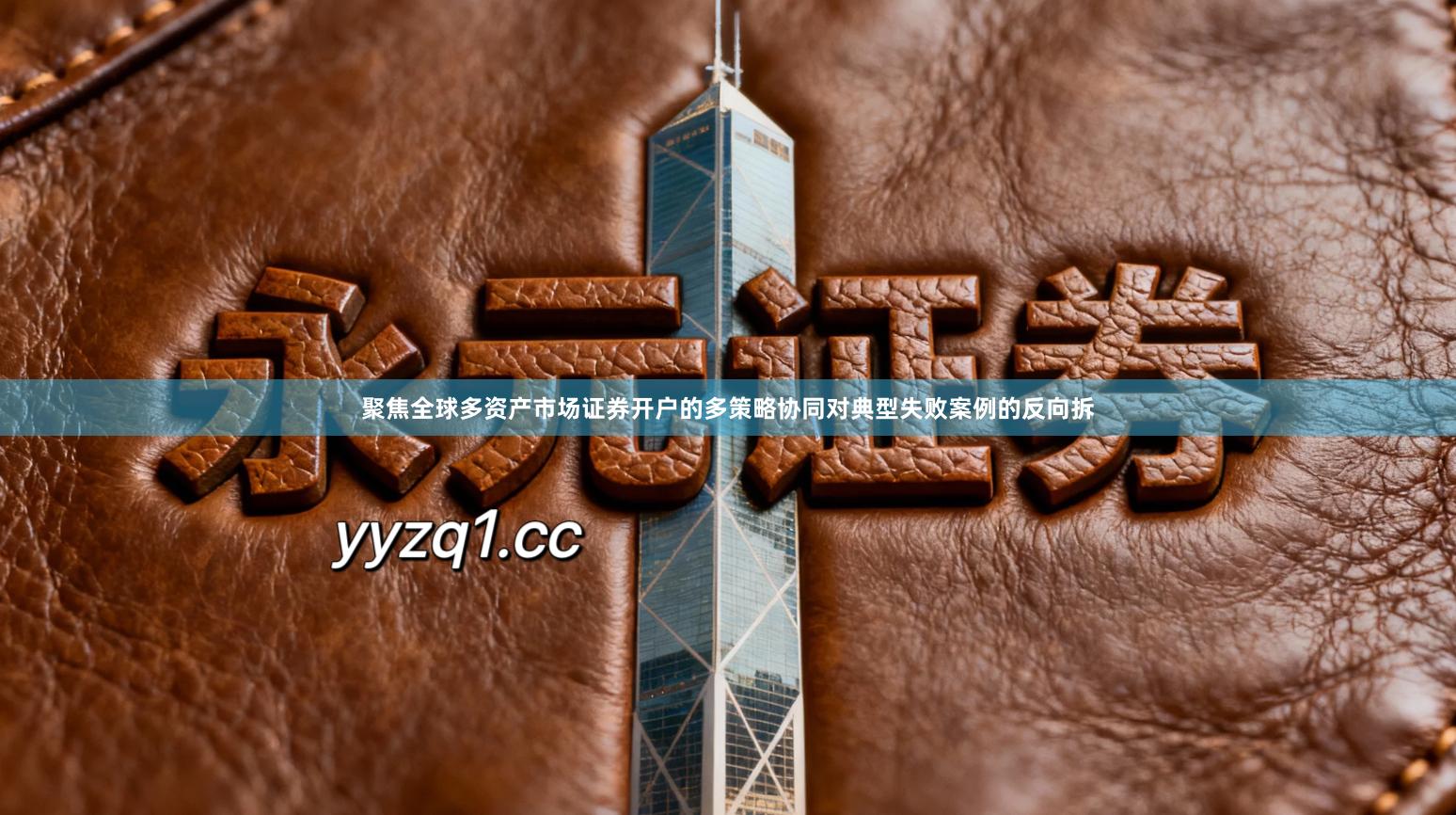 聚焦全球多资产市场证券开户的多策略协同对典型失败案例的反向拆