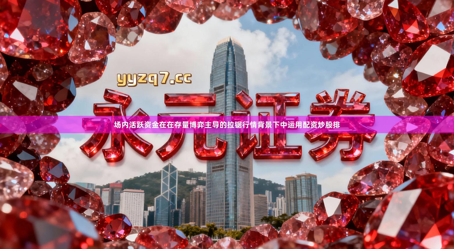 场内活跃资金在在存量博弈主导的拉锯行情背景下中运用配资炒股排