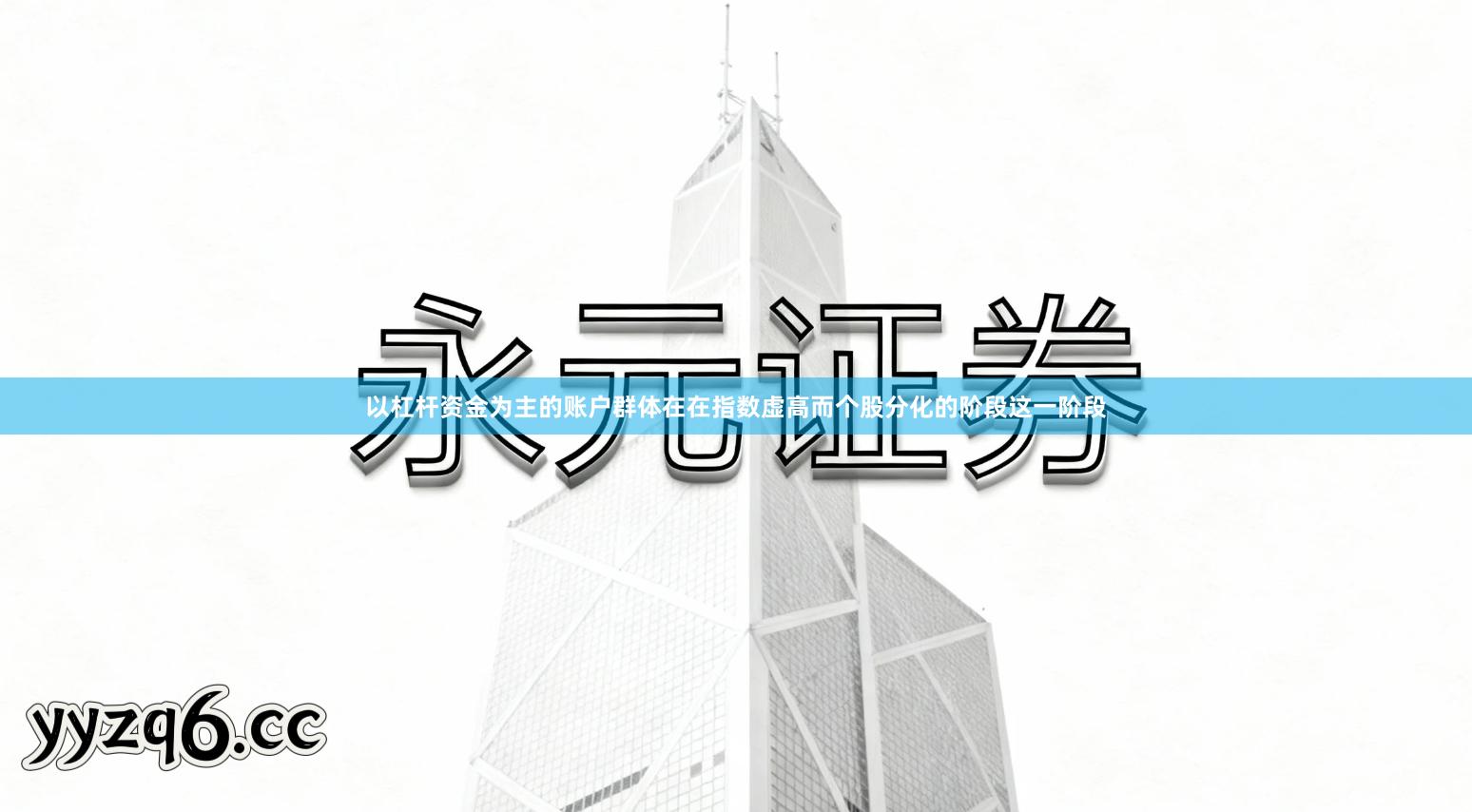 以杠杆资金为主的账户群体在在指数虚高而个股分化的阶段这一阶段