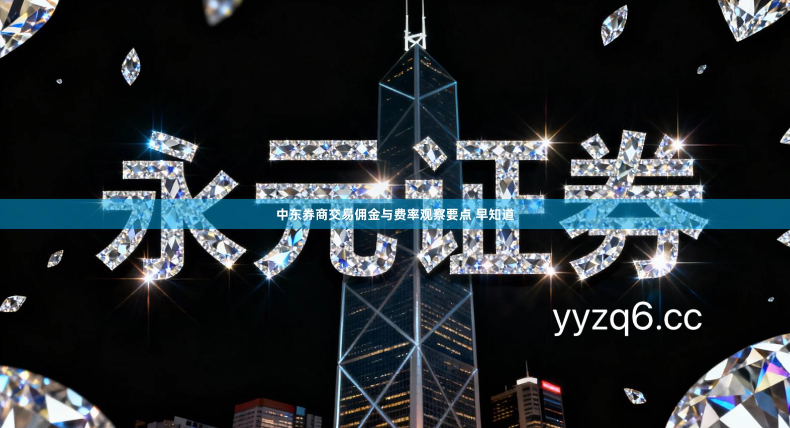 中东券商交易佣金与费率观察要点 早知道