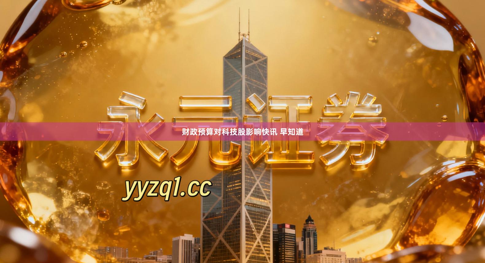 财政预算对科技股影响快讯 早知道