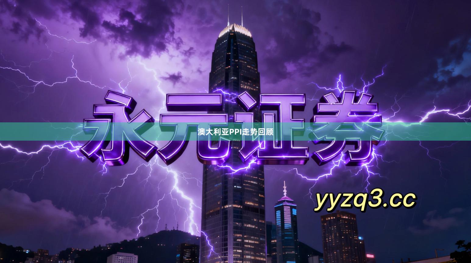 澳大利亚PPI走势回顾