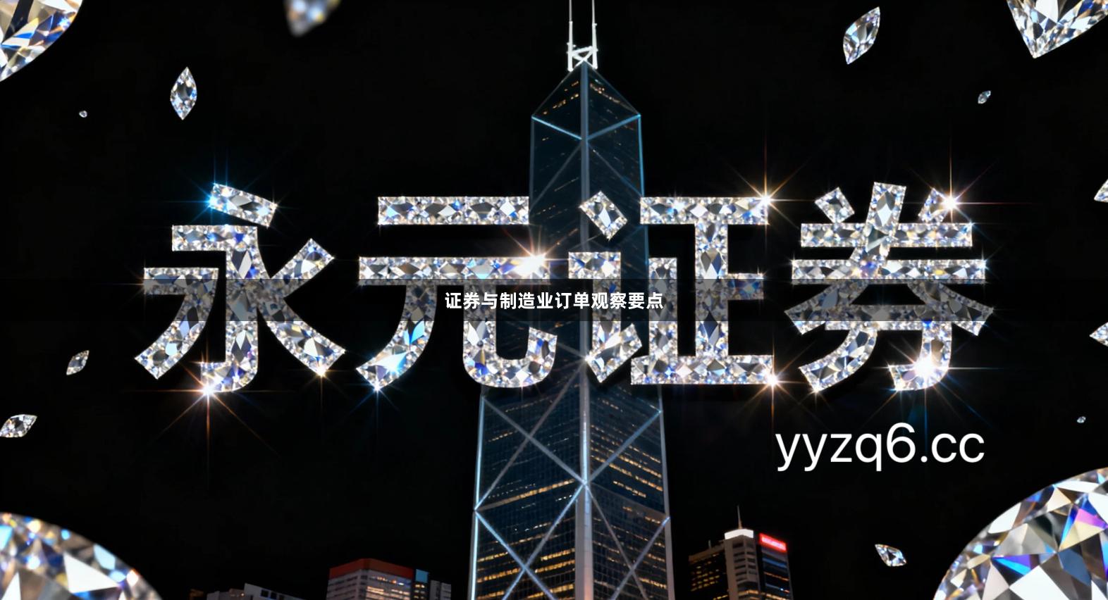 证券与制造业订单观察要点