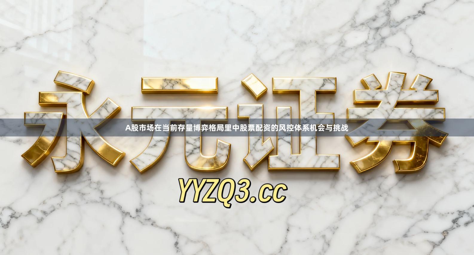 A股市场在当前存量博弈格局里中股票配资的风控体系机会与挑战