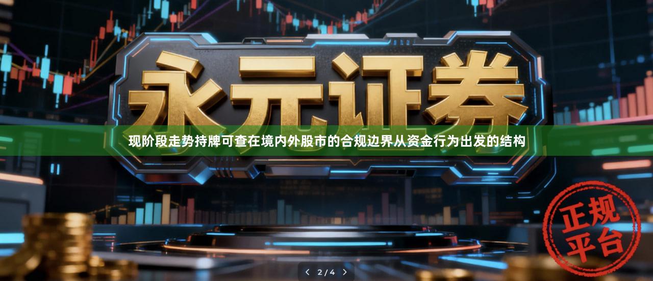 现阶段走势持牌可查在境内外股市的合规边界从资金行为出发的结构