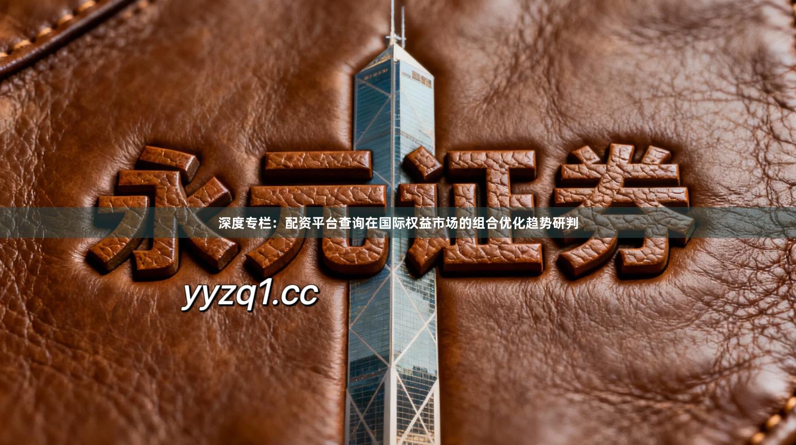 深度专栏：配资平台查询在国际权益市场的组合优化趋势研判