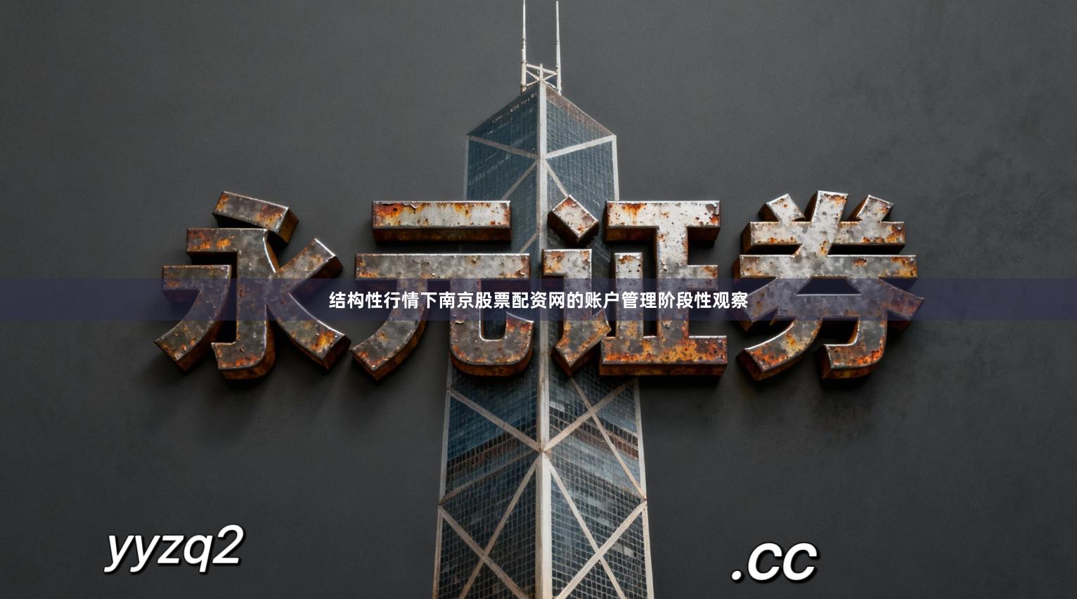 结构性行情下南京股票配资网的账户管理阶段性观察
