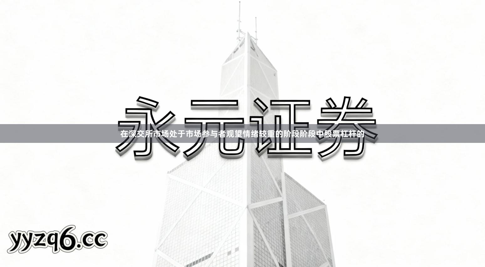 在深交所市场处于市场参与者观望情绪较重的阶段阶段中股票杠杆的
