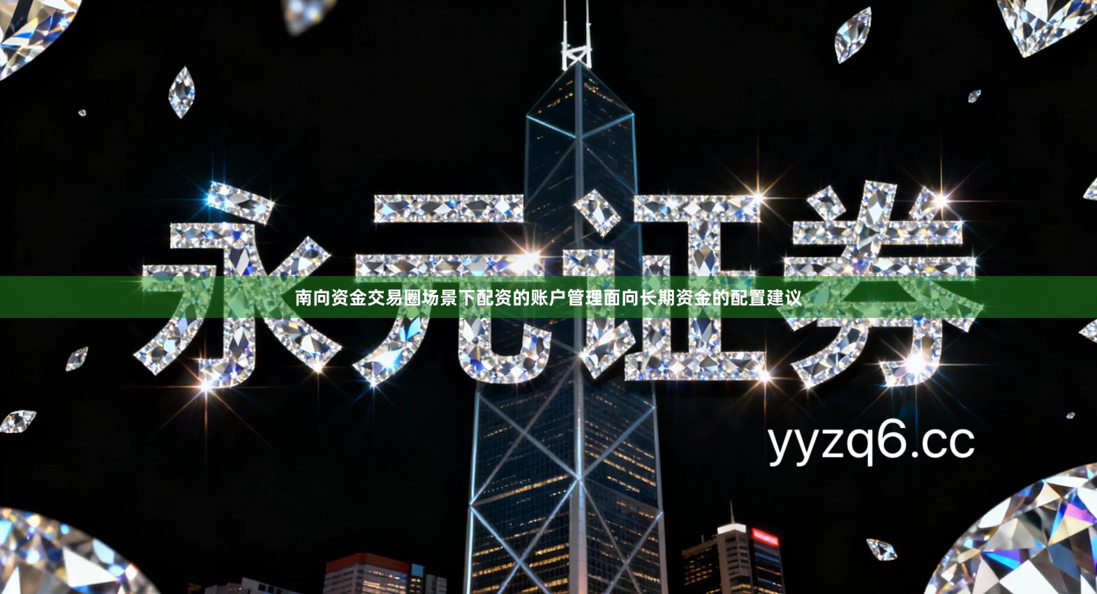 南向资金交易圈场景下配资的账户管理面向长期资金的配置建议