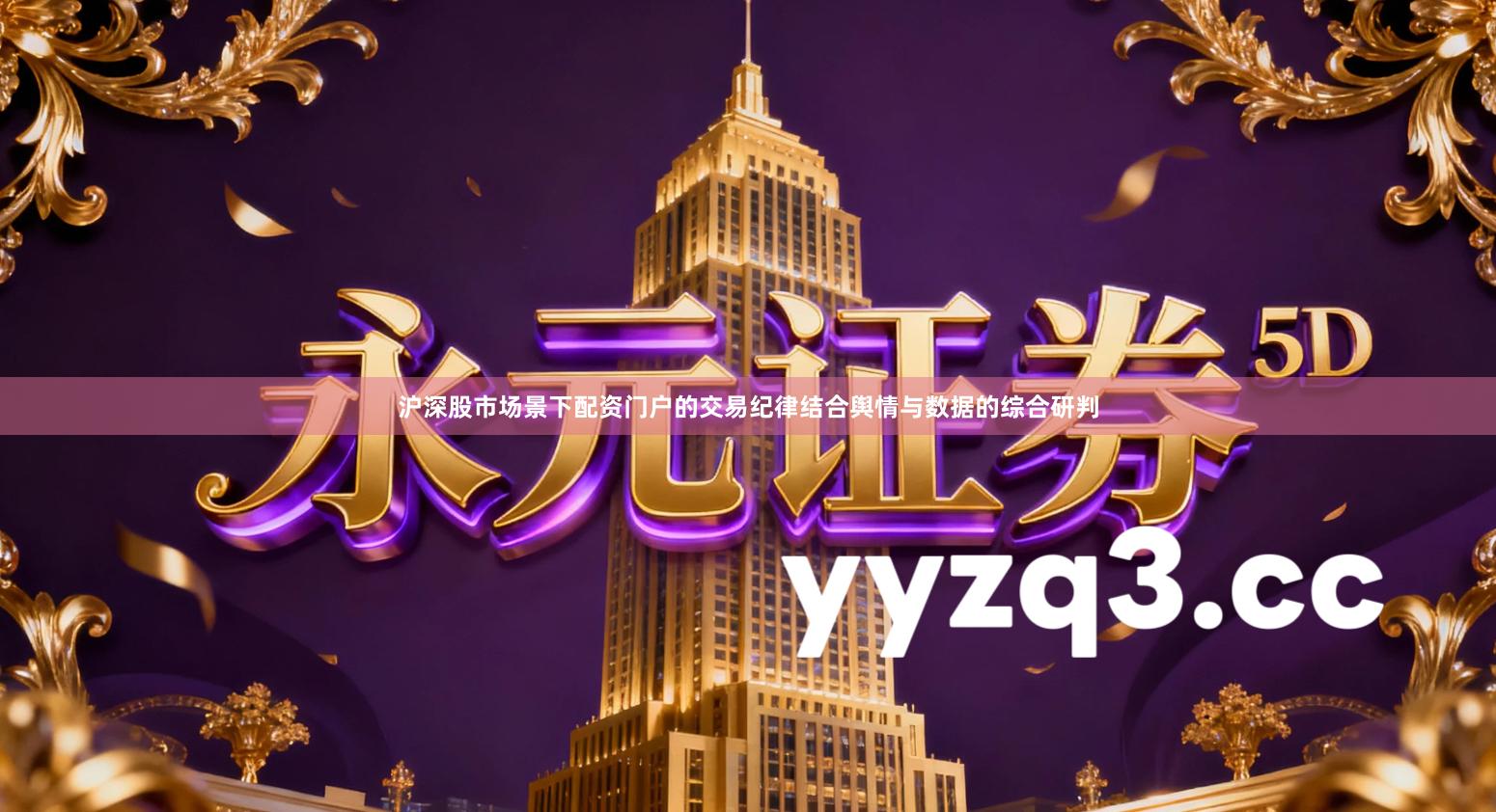 沪深股市场景下配资门户的交易纪律结合舆情与数据的综合研判