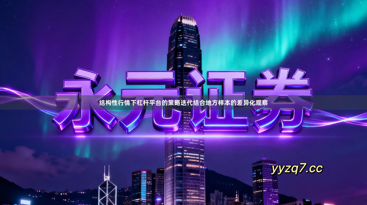 结构性行情下杠杆平台的策略迭代结合地方样本的差异化观察