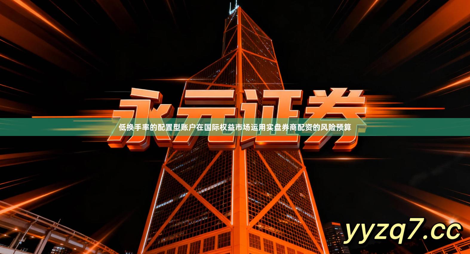 低换手率的配置型账户在国际权益市场运用实盘券商配资的风险预算