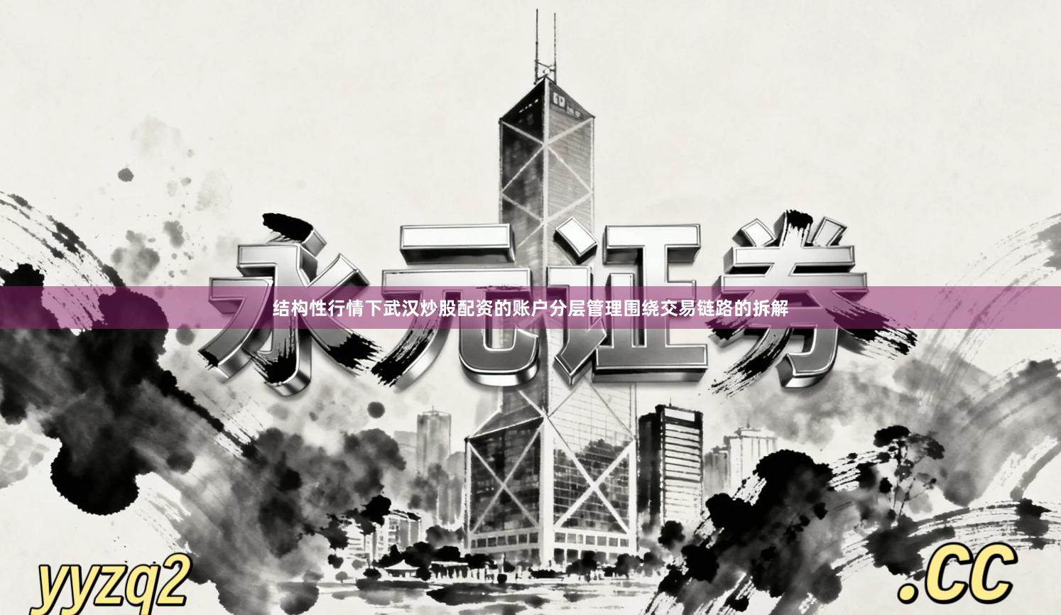 结构性行情下武汉炒股配资的账户分层管理围绕交易链路的拆解
