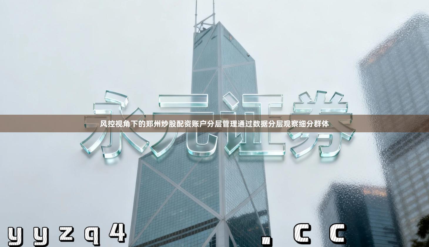 风控视角下的郑州炒股配资账户分层管理通过数据分层观察细分群体