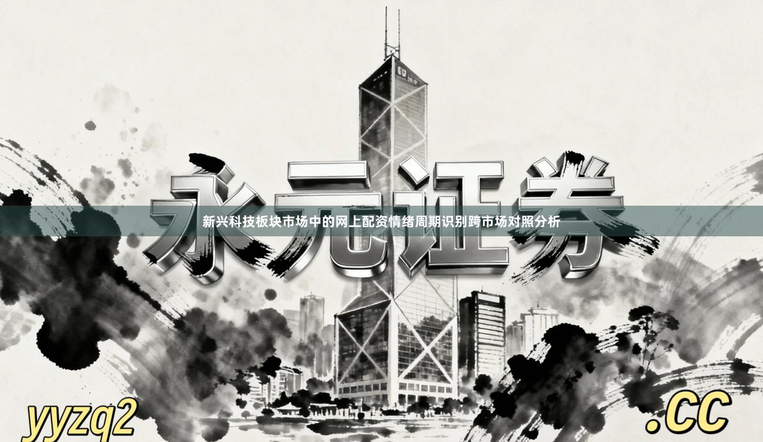 新兴科技板块市场中的网上配资情绪周期识别跨市场对照分析