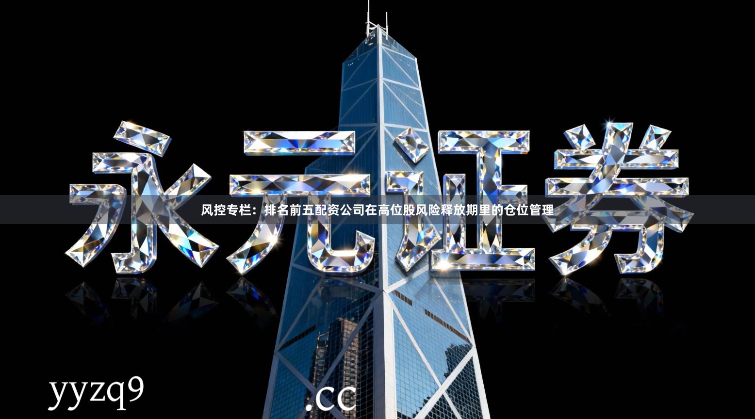 风控专栏：排名前五配资公司在高位股风险释放期里的仓位管理