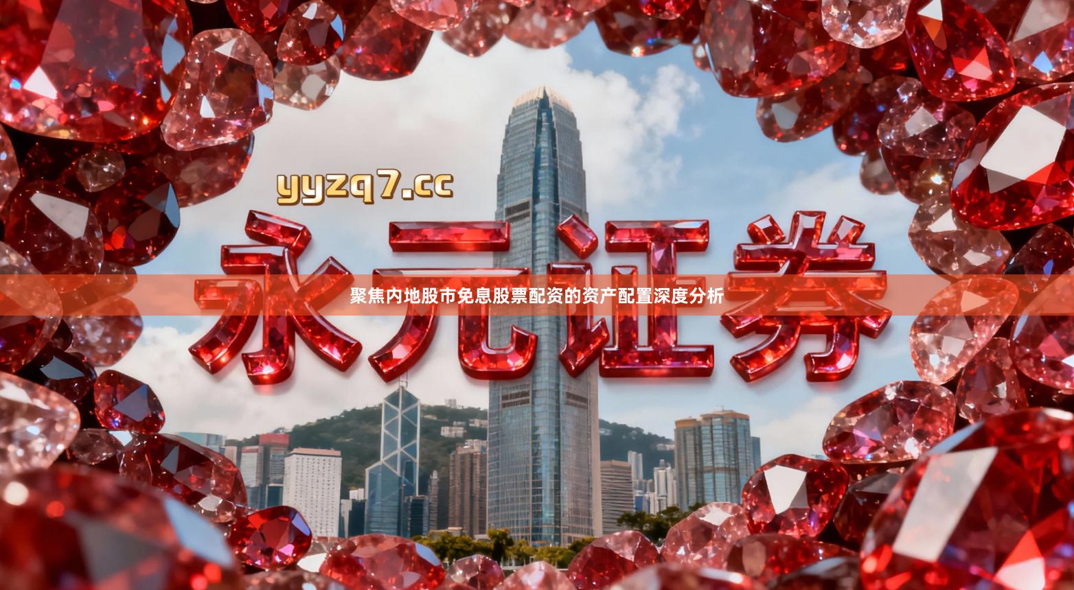 聚焦内地股市免息股票配资的资产配置深度分析