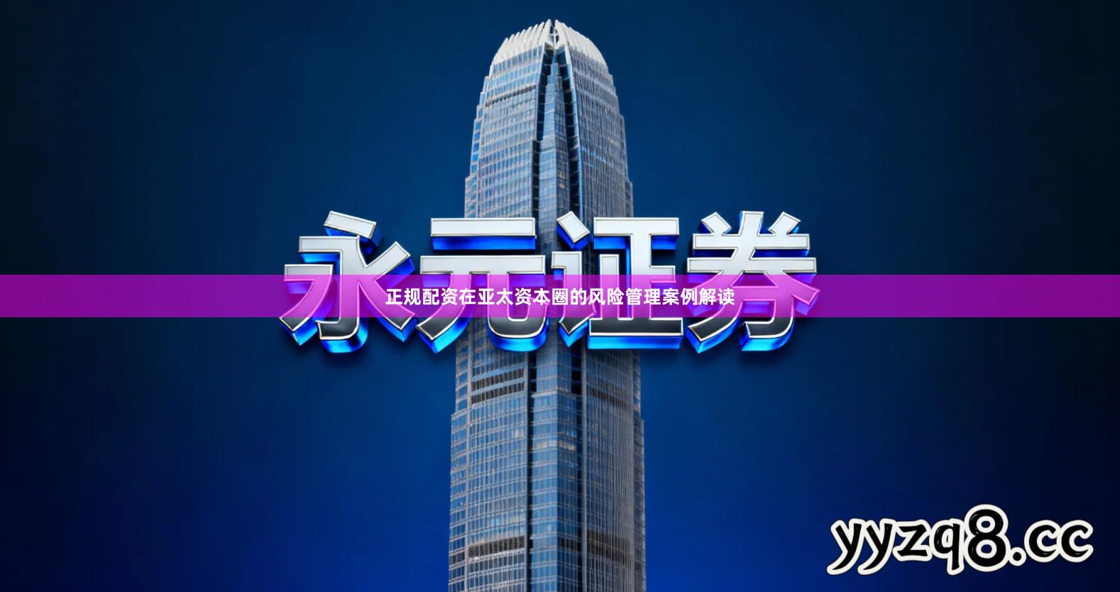 正规配资在亚太资本圈的风险管理案例解读