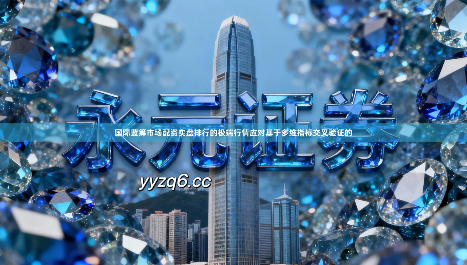 国际蓝筹市场配资实盘排行的极端行情应对基于多维指标交叉验证的