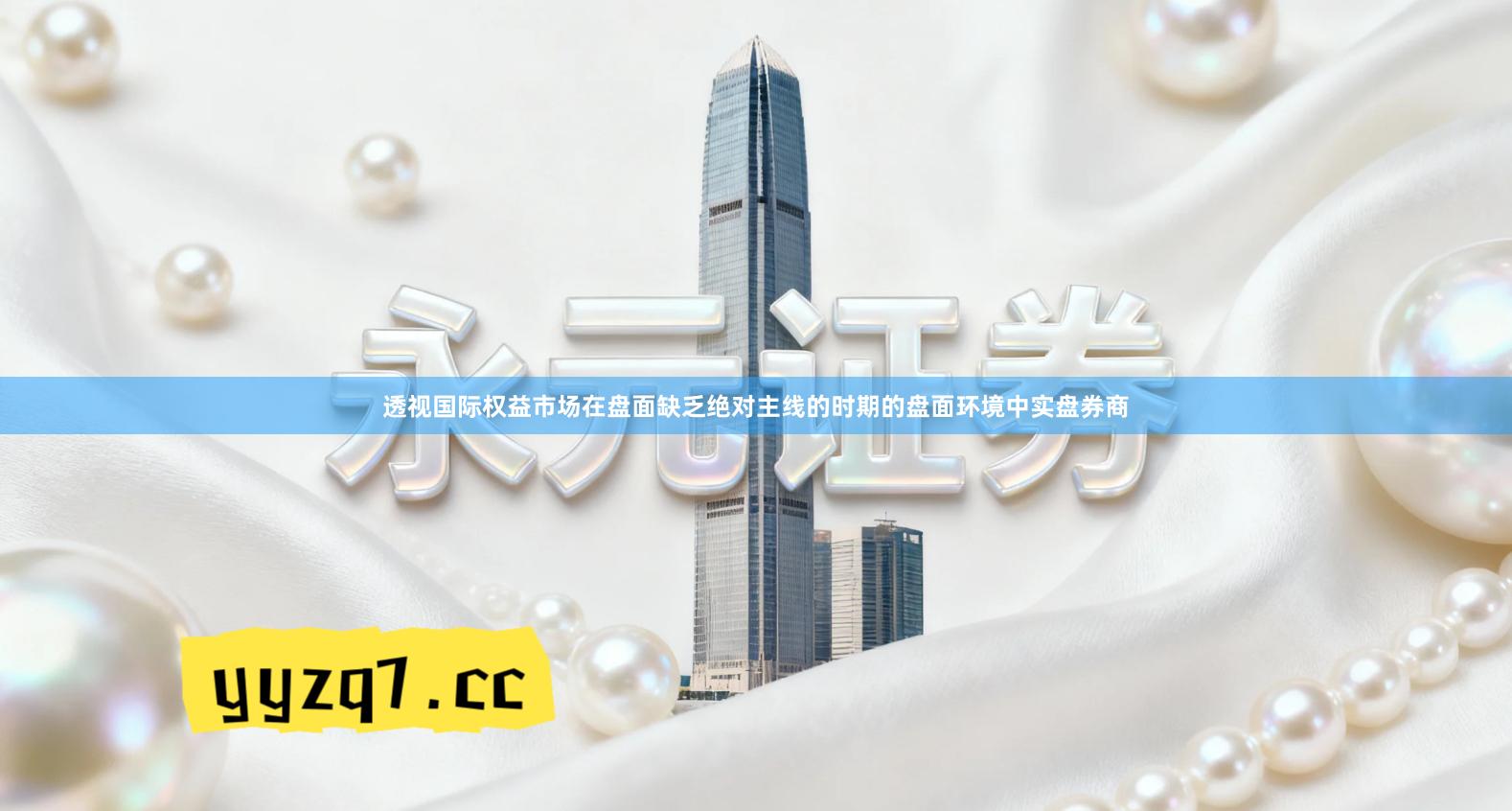 透视国际权益市场在盘面缺乏绝对主线的时期的盘面环境中实盘券商