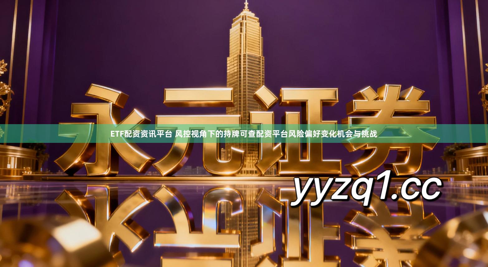 ETF配资资讯平台 风控视角下的持牌可查配资平台风险偏好变化机会与挑战