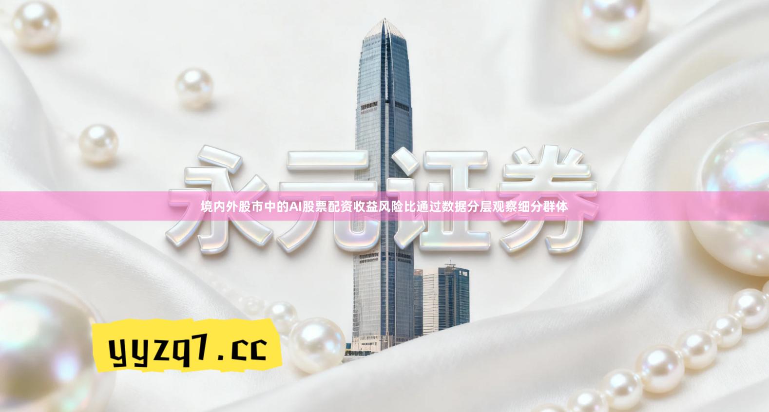 境内外股市中的AI股票配资收益风险比通过数据分层观察细分群体