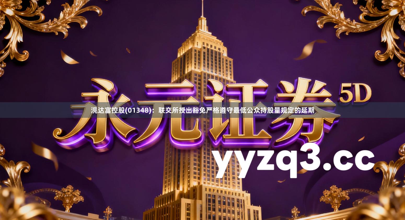 滉达富控股(01348)：联交所授出豁免严格遵守最低公众持股量规定的延期