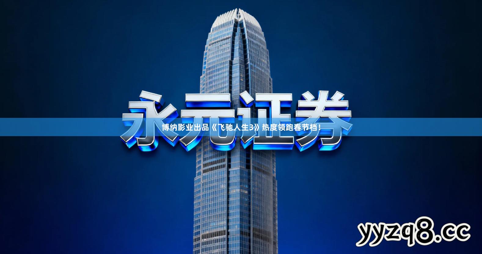 博纳影业出品《飞驰人生3》热度领跑春节档！