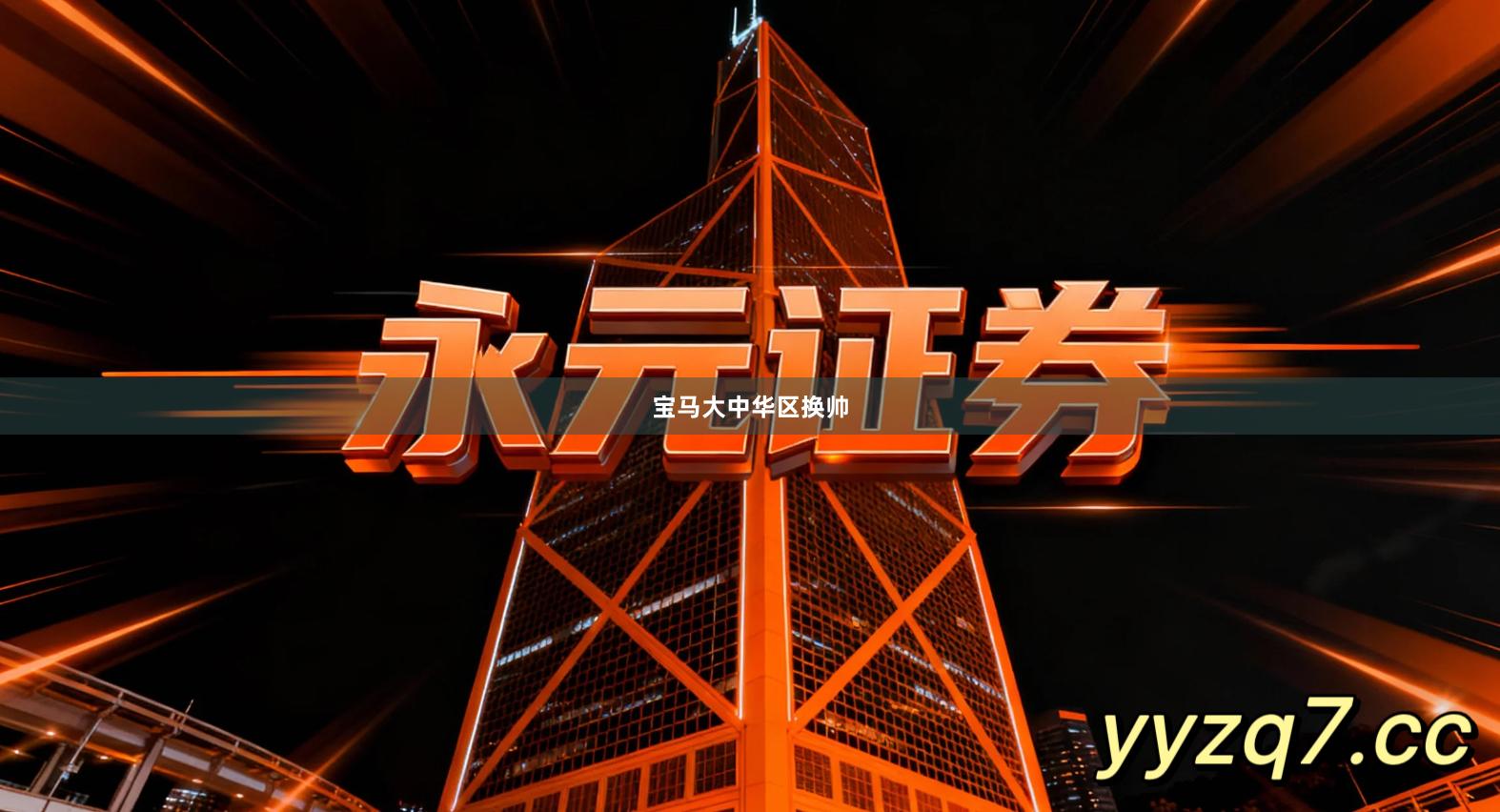 宝马大中华区换帅