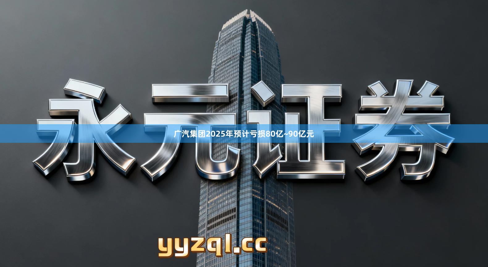 广汽集团2025年预计亏损80亿~90亿元