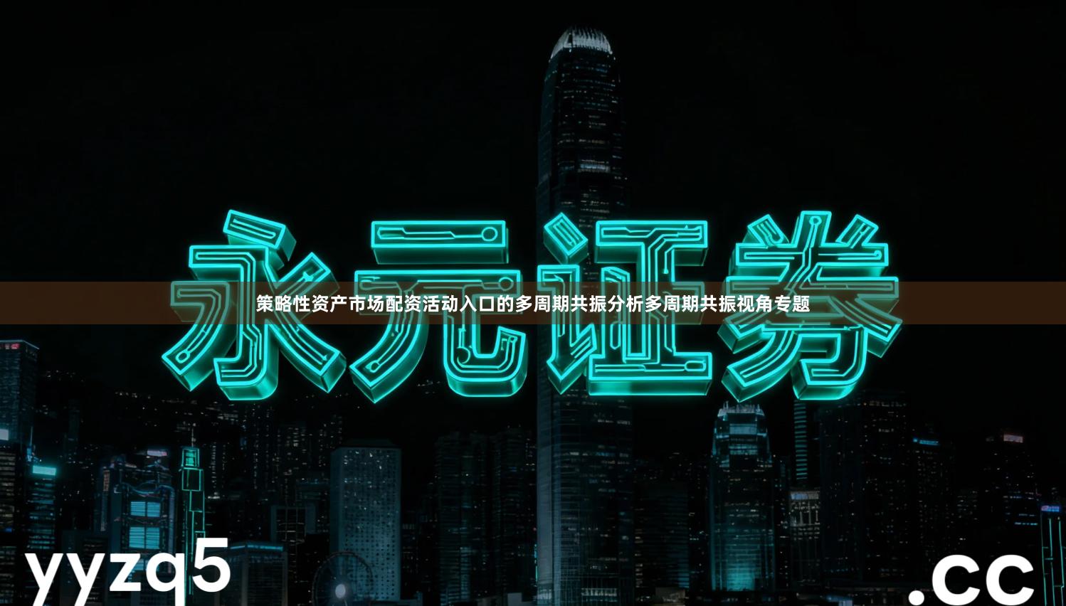 策略性资产市场配资活动入口的多周期共振分析多周期共振视角专题