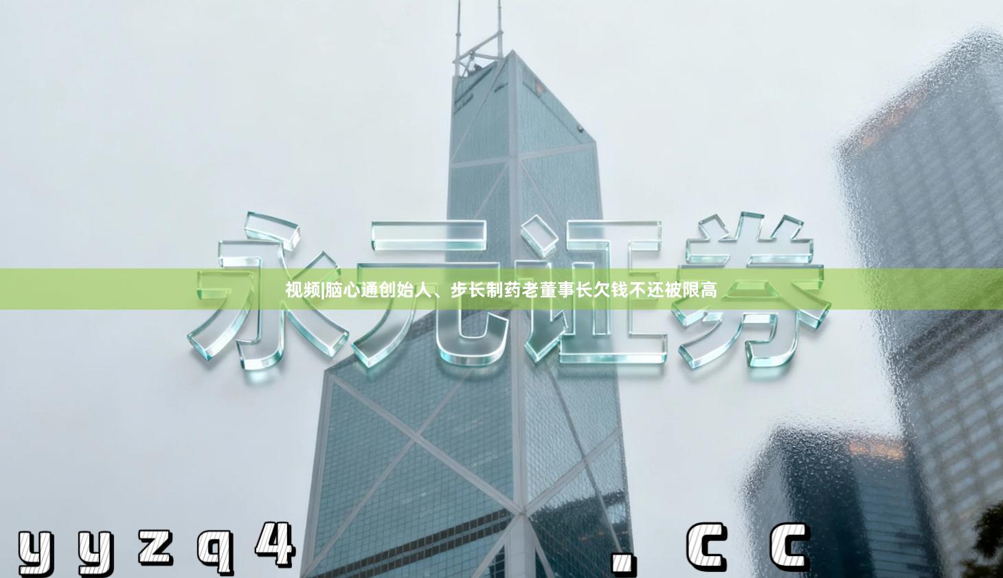 视频|脑心通创始人、步长制药老董事长欠钱不还被限高