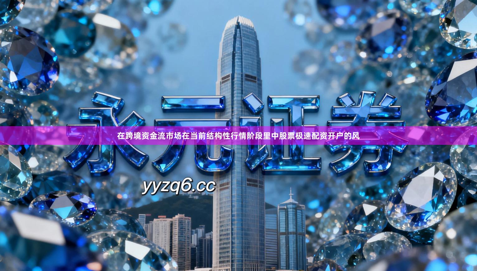 在跨境资金流市场在当前结构性行情阶段里中股票极速配资开户的风