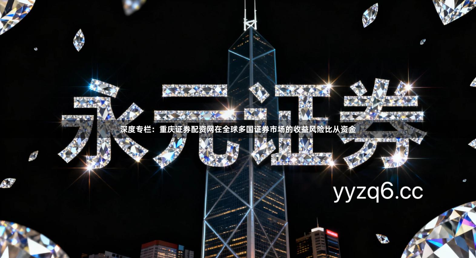 深度专栏：重庆证券配资网在全球多国证券市场的收益风险比从资金